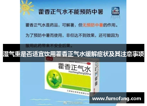 湿气重是否适宜饮用藿香正气水缓解症状及其注意事项