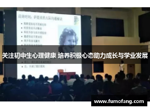 关注初中生心理健康 培养积极心态助力成长与学业发展