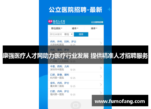 康强医疗人才网助力医疗行业发展 提供精准人才招聘服务