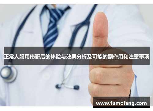 正常人服用伟哥后的体验与效果分析及可能的副作用和注意事项
