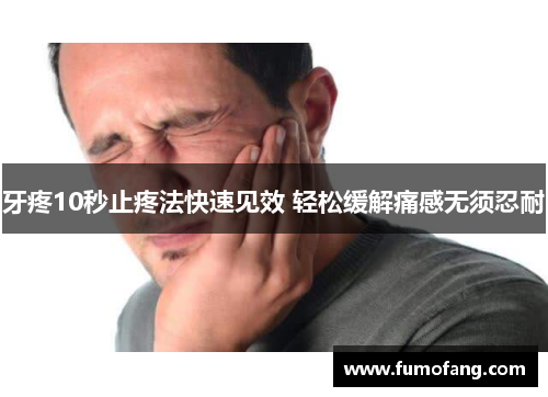 牙疼10秒止疼法快速见效 轻松缓解痛感无须忍耐