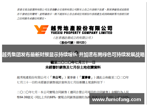 越秀集团发布最新财报显示持续增长 并加速布局绿色可持续发展战略