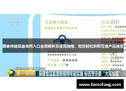 国家保健品查询网入口全面解析及使用指南，助您轻松获取可信产品信息