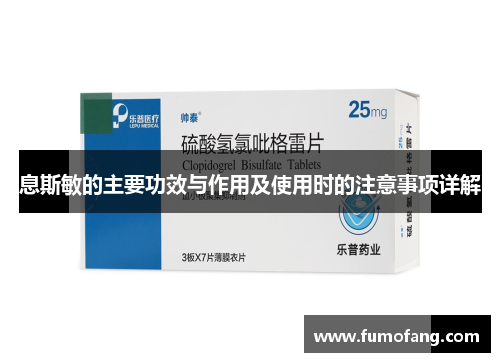 息斯敏的主要功效与作用及使用时的注意事项详解