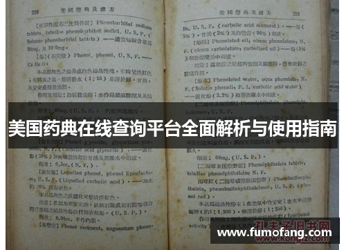 美国药典在线查询平台全面解析与使用指南