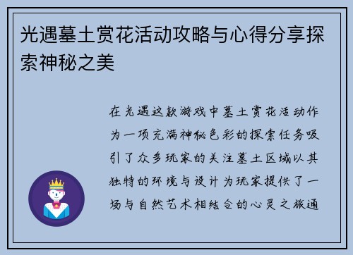 光遇墓土赏花活动攻略与心得分享探索神秘之美