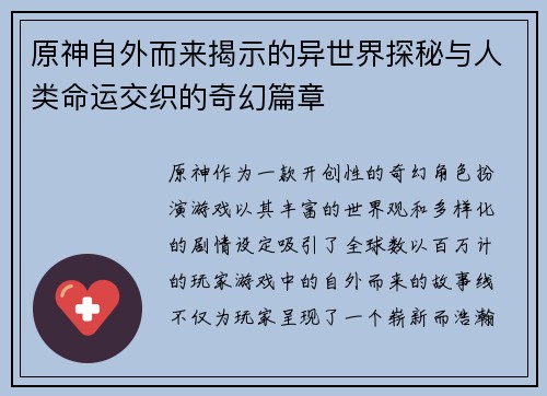 原神自外而来揭示的异世界探秘与人类命运交织的奇幻篇章
