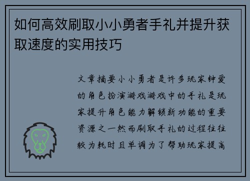 如何高效刷取小小勇者手礼并提升获取速度的实用技巧